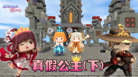 迷你世界花小楼 永远无法打败的星团公主！真假公主（下）