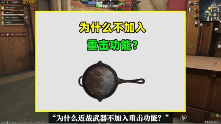吃鸡小讲堂 第二季 为什么近战武器不加入重击功能？背后的原因有3个