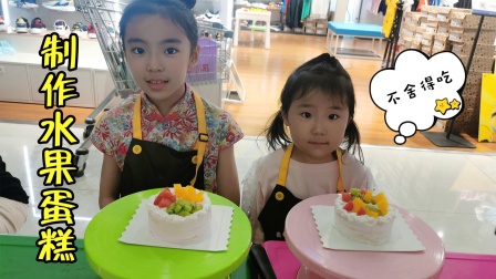 畅畅桐桐首次DIY水果蛋糕，自由发挥随意创作，成品都不舍得吃