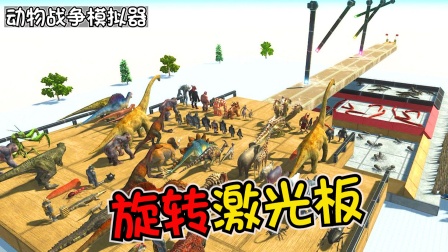 动物战争模拟器：旋转激光板！甲龙接连被重击，龙都麻了！
