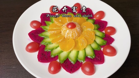 超简单，巨好看的水果拼盘切法。