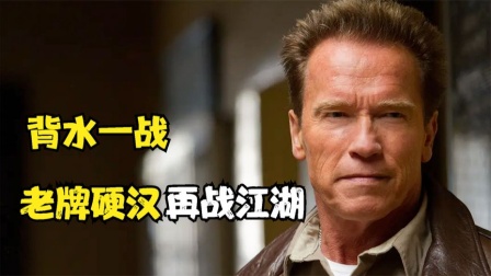 背水一战-中：这才叫真正的硬汉！武装悍匪堪比军队
