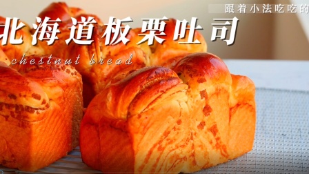 味道简直香惨了，日式北海道板栗吐司面包！