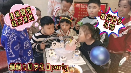 桐桐六周岁生日party，星黛露蛋糕好漂亮