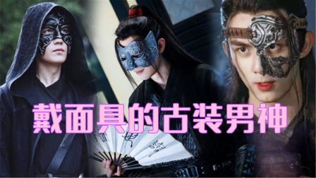 盘点戴面具的古装男神，肖战、朱一龙、吴磊等，哪个是你的最爱