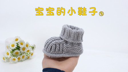 娟娟编织为宝宝亲手织的第一双小鞋子第三集图解视频