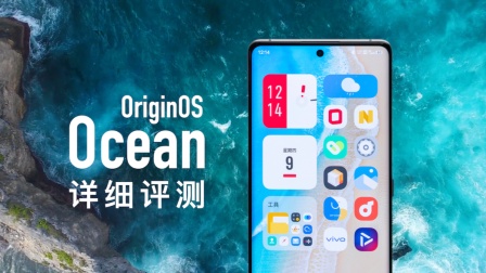 [图]OriginOS Ocean评测：如何成为最好的安卓系统？