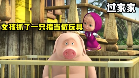 女孩抓了一只猪当做玩具，每天都要和它玩过家家，动画《过家家》
