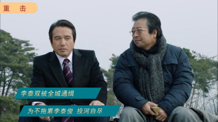 李泰双被全城通缉，为不阻碍李泰俊事业，选择投河自尽