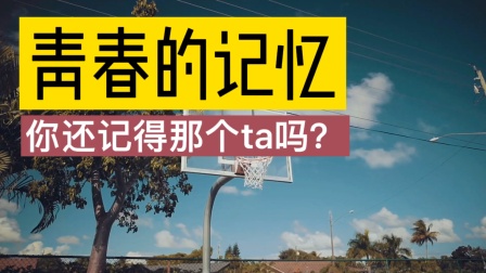 青春的记忆，你还记得那个ta吗？