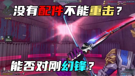 唯一拥有三种重击的近战武器！生死狙击极空刃评测！