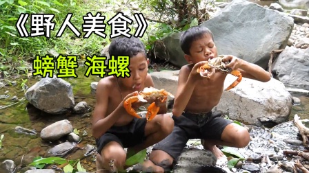 野人家的孩子偷吃大螃蟹