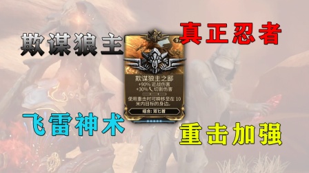 星际战甲重击流史诗级加强，欺谋狼主真正的忍术飞雷神