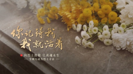 【你记得我，我就活着】纪录片，向烈士致敬！