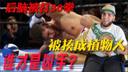 拳坛惨案！拳手科隆被重击后脑成植物人，至今生活困难，无法自理