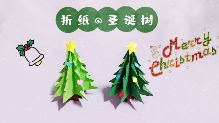 手工折纸教程「圣诞树」超级简单漂亮的小树，圣诞节快乐🌺