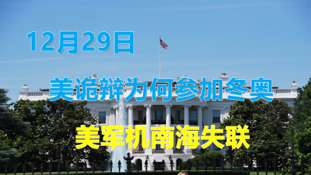 立陶宛再遭重击；美诡辩为何参加冬奥；美军机南海失联