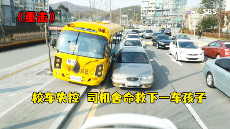 幼儿园校车失控，司机舍命相救，事后却遭到高层污蔑！影视剧重击