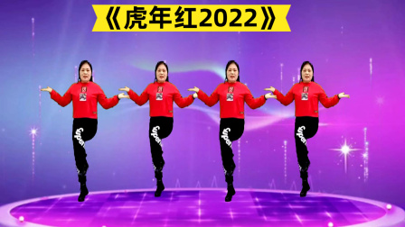 优柔健身操广场舞 第一季 贺年新舞《虎年红2022》欢快喜庆歌美舞美快快打开
