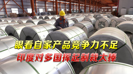 国内产业遭受重击？印度政府突然出手，对5种中国产品征收重税