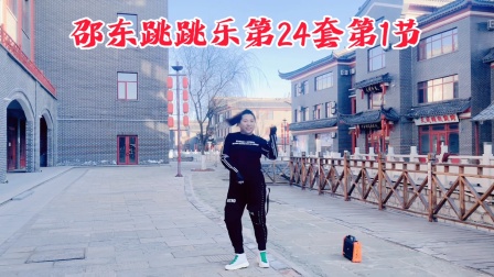 邵东跳跳乐第24套快乐舞步健身操第1节，编舞朱晓敏老师。