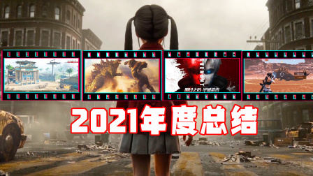 明日之后：我的生存之路 2021年明日大陆上都发生过什么，你是否还记得？
