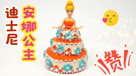 儿童益智彩泥玩具：给迪士尼安娜公主做粉色蛋糕裙