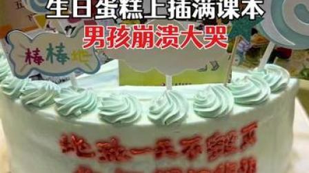 1月8日，江苏徐州。生日蛋糕上插满课本男孩崩溃大哭，妈妈：想提醒他期末好好复习