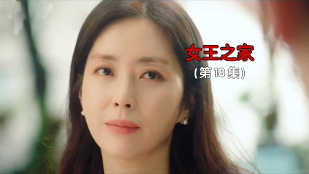 女王之家：顶级贵妇再次被丈夫耍得团团转，破碎的心再次遭到重击