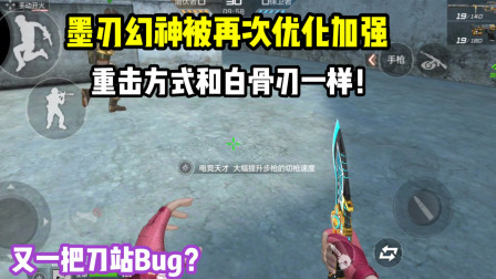 墨刃幻神被再次优化！重击方式和白骨刃一样！
