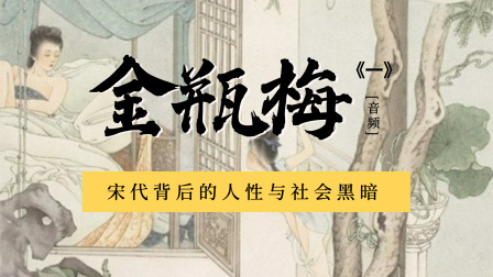金瓶梅一：宋代背后的人性与社会黑暗（音频） 为什么说《金瓶梅》是中国古典小说之首