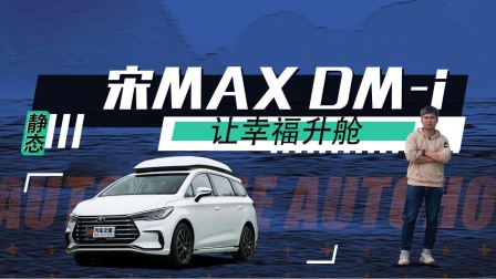 [图]更贴心舒适，还有DM-i混动，比亚迪宋MAX DM-i让你升舱出行