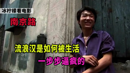 2006年上海南京路纪录片，看流浪青年是如何被生活一步步逼疯