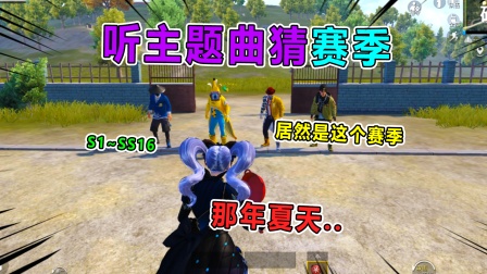 和平精英：精英特训实录 听主题曲猜赛季：音乐响起，有多少回忆出现？你记得几首？！