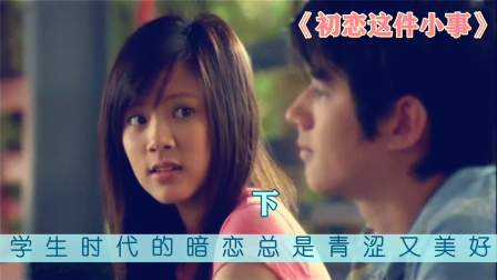 《初恋这件小事》一部美到极致的青春电影。你还记得你的初恋吗？