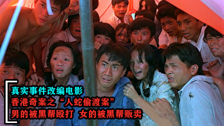 香港奇案之人蛇偷渡案，偷渡客入香港反被贩卖，真实改编电影
