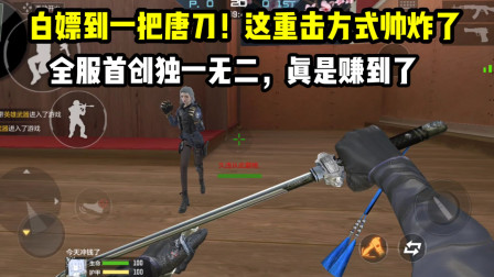 白嫖到一把唐刀！重击方式太帅了，全服首创！