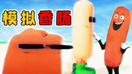 玉儿玩游戏 第一季 模拟香肠：一根香肠的冒险之旅，世界变灰了，我寻找颜料绘画世界