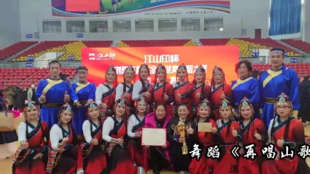 舞蹈《再唱山歌给党听》，江山印杯全民广场舞大赛一等奖。
