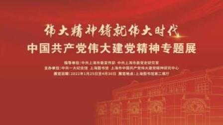 中国伟大建党精神专题展暨全国巡回展在上海开幕