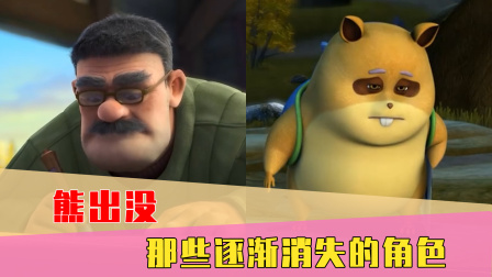 熊出没里消失的这些角色，你还记得他们吗？
