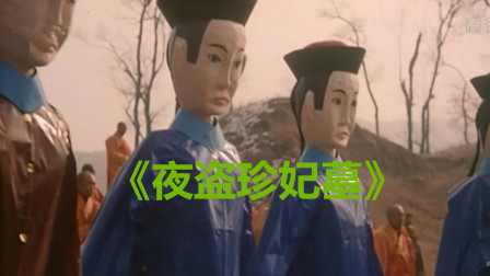 中国第一部彩色恐怖盗墓片《夜盗珍妃墓》，传闻上映时吓过人！