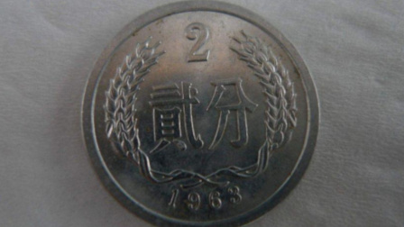 早期发行的2分硬币，单枚升值260000倍以上，谁家里有？