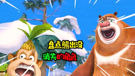阿涵说：盘点熊出没那些消失的角色！你还记得哪些呢？
