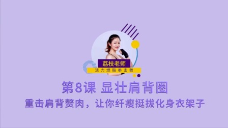 速瘦拳击舞 显细肩背圈：重击肩背赘肉，让你纤瘦挺拔化身衣架子