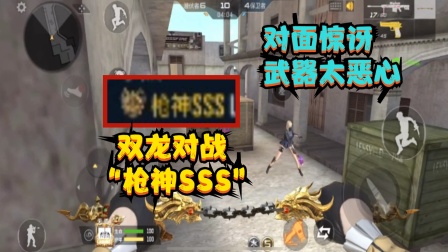 CF穿越火线手游无道解说 双龙对战&ldquo;枪神SSS&rdquo;选手，超强重击三连击简直太强