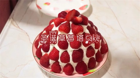 圣诞草莓塔蛋糕~满满的草莓粉嫰的奶油蛋糕颜值超高~