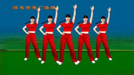 阳光香果广场舞 老歌健身操《九九女儿红》熟悉的旋律，越听情更浓！