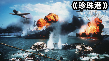 战争片《珍珠港》，日军成功偷袭珍珠港，却差点付出亡国的代价