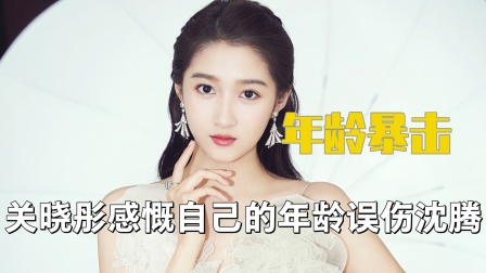 逃不过的年龄梗，杨颖黄明昊加起来跟吴奇隆一样大，晓彤重击沈腾